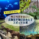 緊急事態宣言終了！今こそ行きたい、広島で生き物に出会えるスポット8選