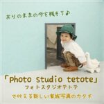 ありのままの今を残そう。「フォトスタジオテトテ」で叶える新しい家族写真のカタチ