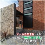 オール自然素材で人気！今話題の無添加住宅を広島で建てるには？