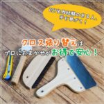 DIY失敗経験のある人、手を挙げて！クロス張り替えはプロにおまかせがお得で安心♪