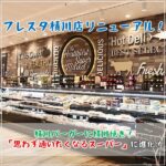フレスタ横川店リニューアル♡横川バーガーに横川焼き！「思わず通いたくなるスーパー」に進化
