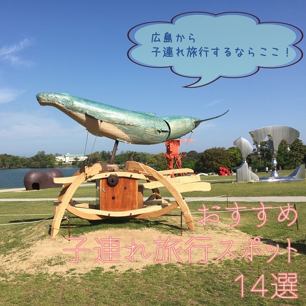 広島から行くならここ 子連れ旅行スポット14選 広島ママpikabu 広島から行くならここ 子連れ旅行スポット14選 広島ママpikabu