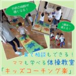 子どもの体幹が強くなる！子育て相談もできる広島の体操教室「キッズコーチング楽」