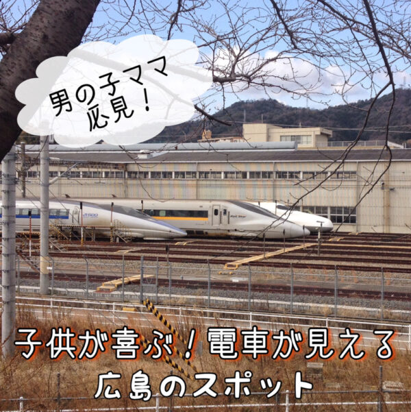 広島市内で電車が見えるスポット6選 広島ママpikabu