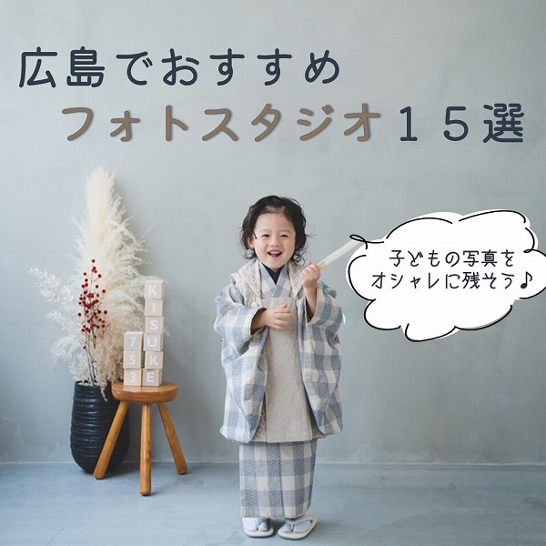 広島のオシャレなフォトスタジオ おすすめ15選 広島ママpikabu 広島のオシャレなフォトスタジオ おすすめ15選 広島ママpikabu