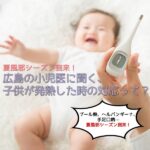 夏風邪シーズン到来！広島の小児医に聞く、子供が発熱した時の対応って？