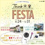 カープのチケットなど豪華賞品が当たる♪トータテのビッグイベント「Think未来FESTA」へGO！