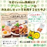 今だけpikabu特典付き！グリーンコープのおためしセットを利用するなら今♪