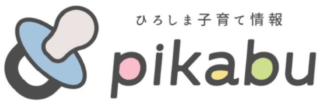 広島のママの為の子育て・育児情報サイト｜pikabu (ピカブ)