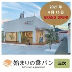 待望の2号店誕生！「始まりの食パン　三次店」4月15日ついにオープン！