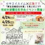 【4/24·25完成お披露目見学会】広島ママ×セキスイハイム「新生活様式のお家」を見に行こう♡