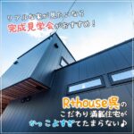 リアルな家が見たいなら完成見学会がおすすめ！R+house呉のこだわり満載住宅がかっこよすぎてたまらない♡