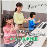 ピアノだけじゃない！小学生から“熱中できる何か”を始めるならヤマハ音楽教室がおすすめ♪