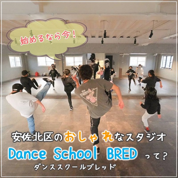 ダンススクールbred ブレッド のおしゃれなスタジオ 広島ママpikabu