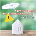 マイホーム検討中のママへ！住宅セミナー「家づくりで絶対にやってはいけない10のコト！」に参加しよう♪