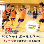 低学年が大活躍！バスケットボールスクール「ハーツ」の決勝大会に密着取材♪