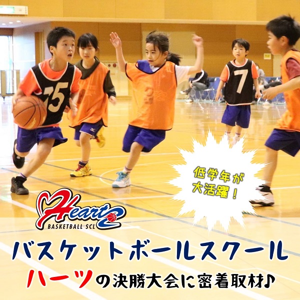 バスケットボールハーツの決勝大会｜広島ママpikabu