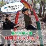 GWの想い出づくりはここで決まり！備北丘陵公園の林間アスレチックで子供は大はしゃぎ♪