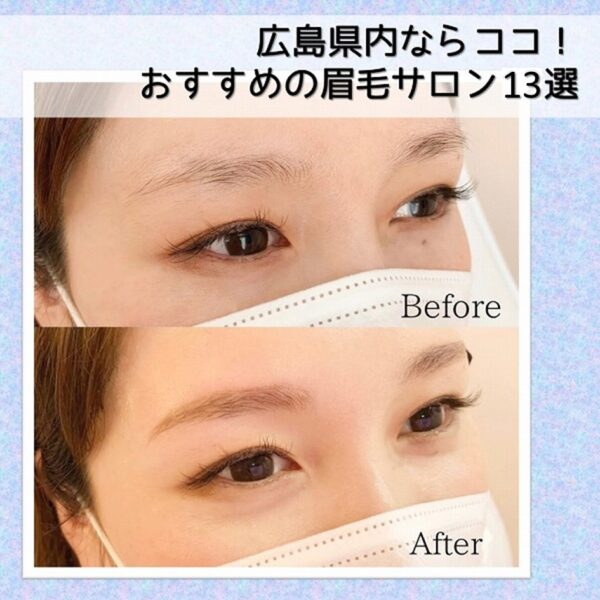 おすすめの眉毛サロン13選 広島エリア 広島ママpikabu