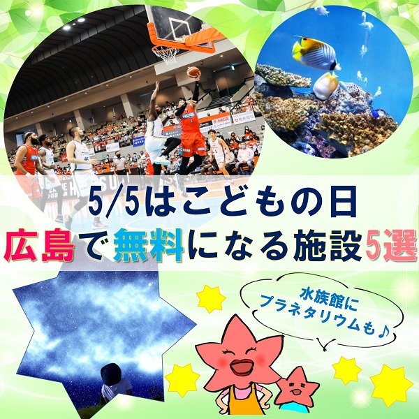 5 5はこどもの日 広島で無料になる施設5選 広島ママpikabu 5 5はこどもの日 広島で無料になる施設5選 広島ママpikabu