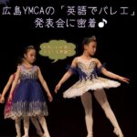 広島YMCAの「英語でバレエ」教室♡かわいい衣裳の発表会（スプリング・パフォーマンス）に密着♪