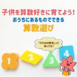 子供を算数好きに育てよう！おうちにあるものでできる算数遊び