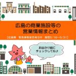 緊急事態宣言発令に伴う、広島の商業施設等の営業情報まとめ