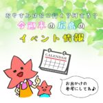 【5月15日.16日】今週末はどこ行く？広島で開催予定のイベントまとめ6選