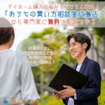 マイホーム購入の悩みを解決！「おうちの買い方相談室広島店」なら専門家に無料で相談できる！