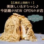 【広島初上陸続々！】美味しい&おしゃれ♪今話題のNEW OPENのお店