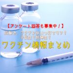 【アンケート回答も募集中！】 広島で、ワクチンはいつ打てそう？子供は？妊婦は？ ワクチン情報まとめ