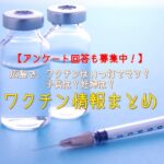 【アンケート回答も募集中！】 広島で、ワクチンはいつ打てそう？子供は？妊婦は？ ワクチン情報まとめ