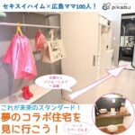 セキスイハイム×広島ママ♡夢のコラボ住宅公開中♪未来のお家を見に行こう！