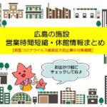 広島の施設　営業時間短縮・休館情報まとめ