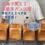 広島の高級食パン専門店15選！広島駅近も新店舗も