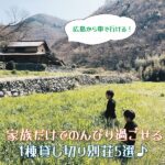 広島から車で行ける！家族だけでのんびり過ごせる1棟貸し切り別荘5選♪