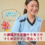 仕事探し中の広島ママ必見！介護職が未経験や子育て中でも始めやすい理由って？