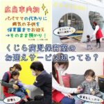 広島市内初！パパママの代わりに病気の子供を園までお迎え！「くじら病児保育室」知ってる？