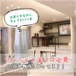 子育てするのにちょうどいい♪マンション派ママ必見の街中物件、知ってる？！