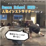 多彩なジャンルが学べる！ダンススクールBREDの人気インストラクターを紹介