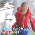 ボートレーサーってこんなにカッコイイの！？広島出身若手レーサーが出場！20代だらけの白熱大会が6月宮島で開催！