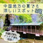 外遊び派もインドア派も注目！中国地方の夏でも涼しいスポット5選