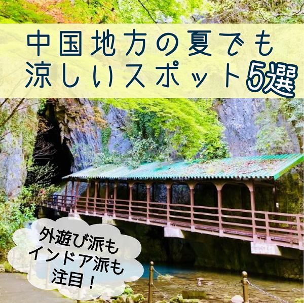 中国地方の夏でも涼しいスポット5選 広島ママpikabu 中国地方の夏でも涼しいスポット5選 広島ママpikabu