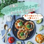 広島ヴィーガンランチ＆スイーツのお店7選！グルテンフリーも