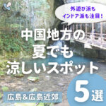 外遊び派もインドア派も注目！中国地方の夏でも涼しいスポット5選