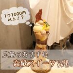 1つ1,000円以上！？広島のおすすめ高級スイーツ5選