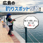 広島の釣りスポット9選！親子で楽しめる釣りが今熱い♪