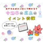 【7月3日.4日】今週末はどこ行く？広島で開催予定のイベントまとめ9選