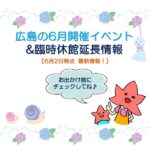 【緊急事態宣言延長決定！】6月の広島イベント情報と最新休館情報