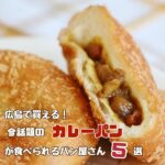広島で買える！今話題のカレーパンが食べられるパン屋さん5選